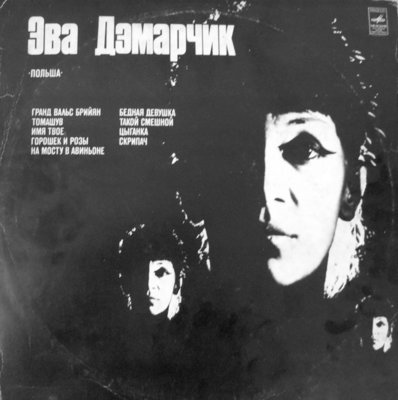Ewa Demarczyk.JPG