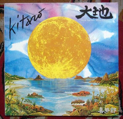 Kitaro - From The Full Moon Story 0.jpg